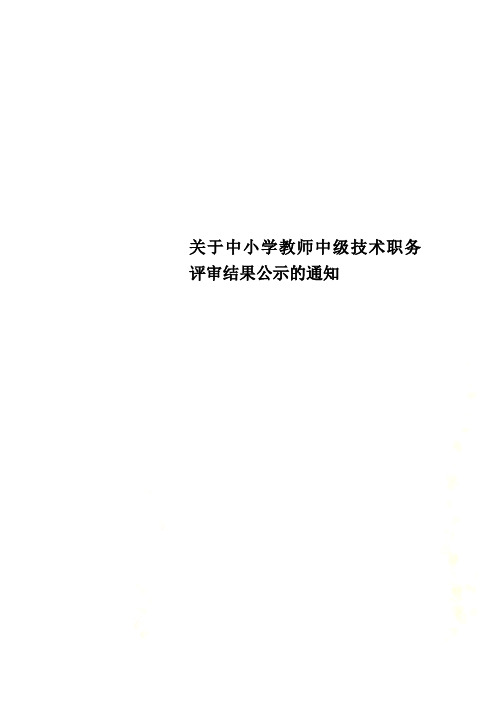 关于中小学教师中级技术职务评审结果公示的通知