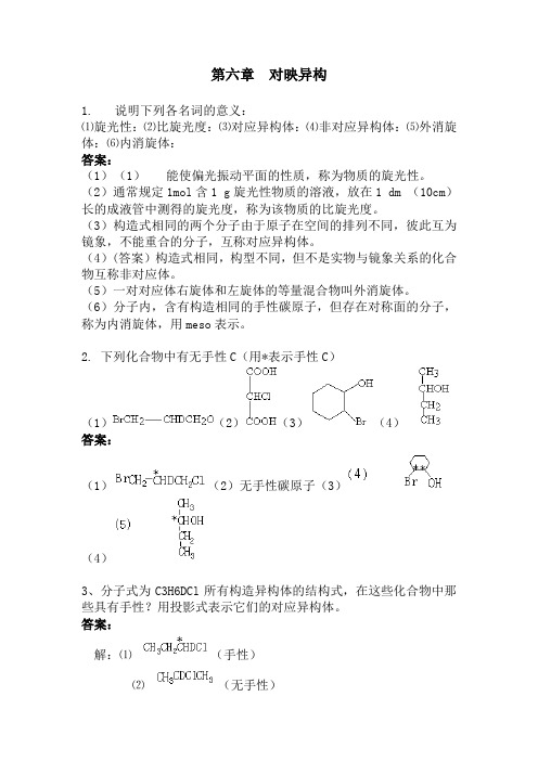 对映异构基础习题附答案