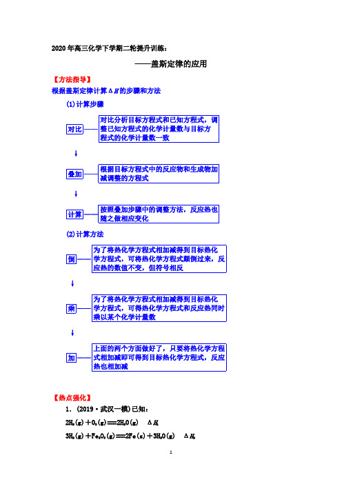 2020年高三化学下学期二轮提升训练：盖斯定律的应用【方法指导、知识补漏、热点强化】