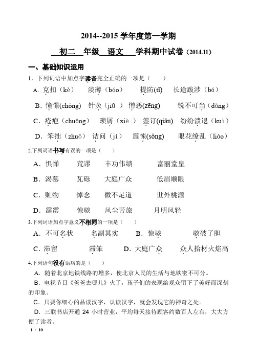 2014--2015学年度人教版八年级第一学期语文期中考试卷