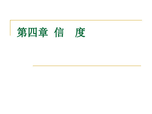 第四章 测验信度