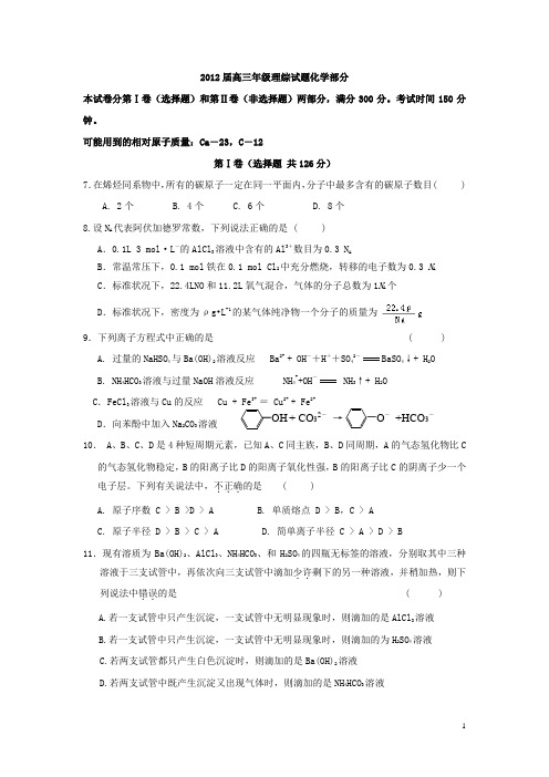 2012届高三年级理综试题化学部分