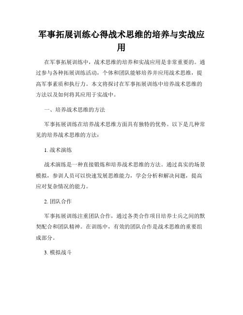 军事拓展训练心得战术思维的培养与实战应用