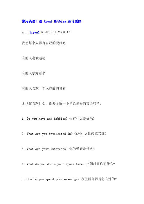 常用英语口语 About Hobbies 谈论爱好