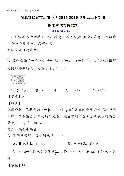 河北省保定市高阳中学2014-2015学年高二下学期期末考试文数试题 含解析