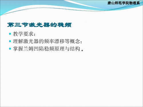 第二章第三节激光器的稳频