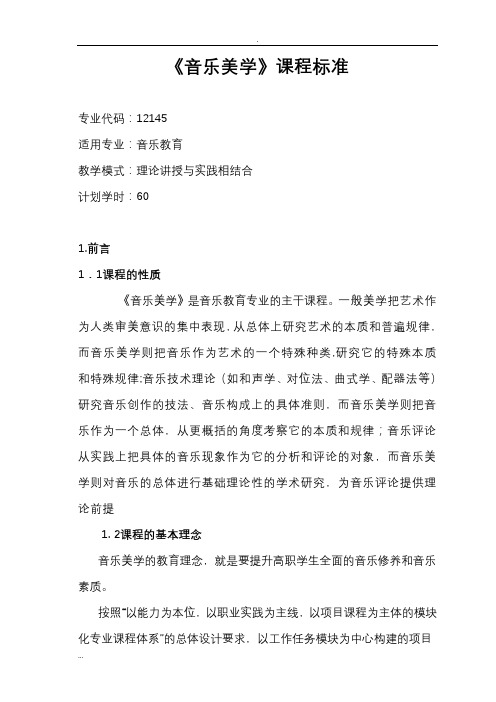 音乐美学课程标准