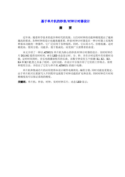 【大学毕业设计】基于单片机的秒表时钟计时器设计[管理资料]