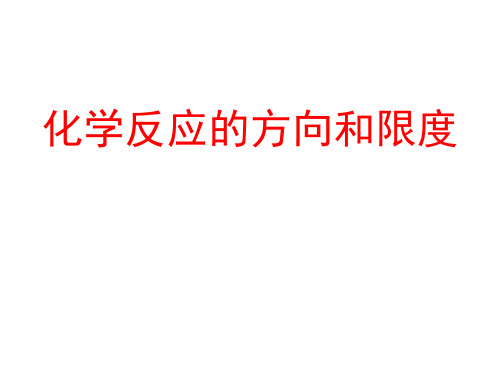 高三化学化学反应的方向