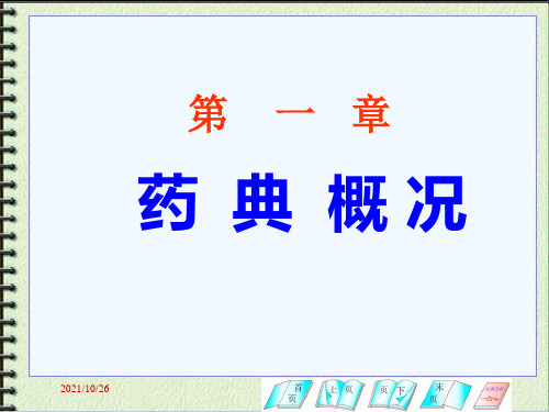 第一章 药典
