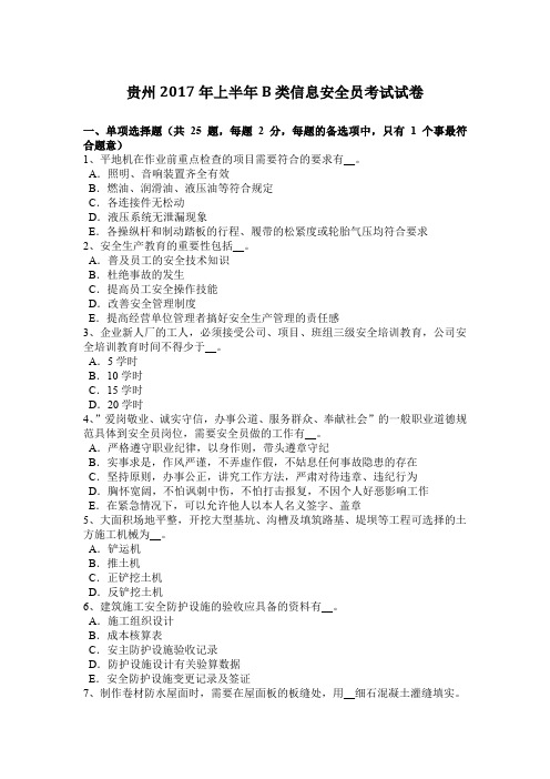 贵州2017年上半年B类信息安全员考试试卷