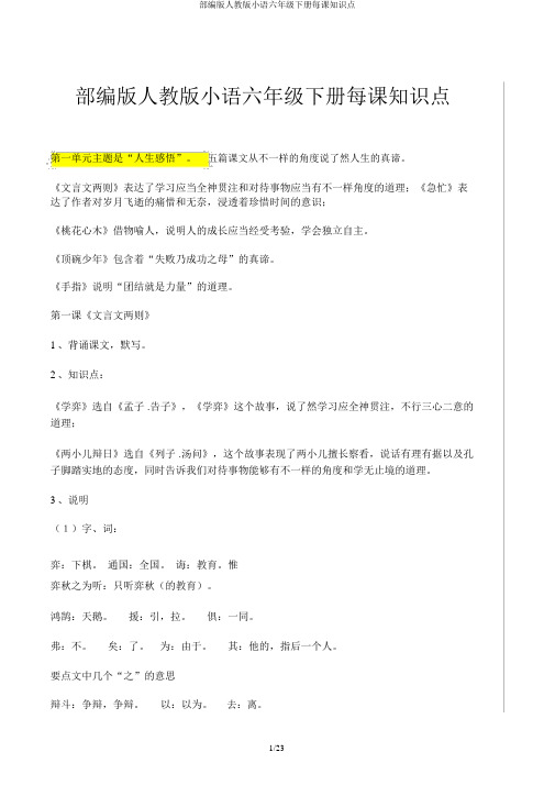 部编版人教版小语六年级下册每课知识点