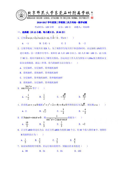 广东省-北京师范大学东莞石竹附属学校2016-2017学年高一下学期第二次月考数学试题Word版含答案