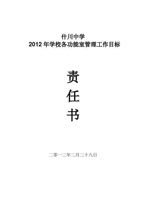 2012年学校各功能室管理工作目标责任书