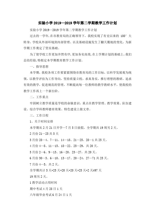 工作总结-实验小学2019—2019学年第二学期教学工作计划 精品