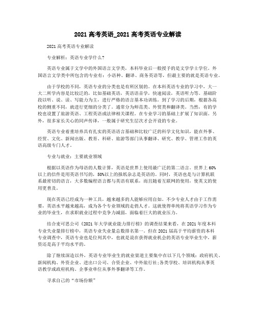 2021高考英语_2021高考英语专业解读