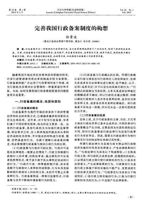 完善我国行政备案制度的构想