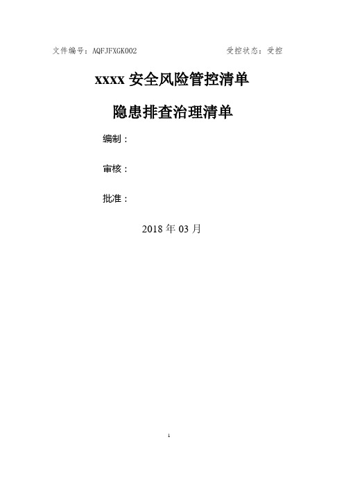 安全生产风险分级管控清单(全套)20180525