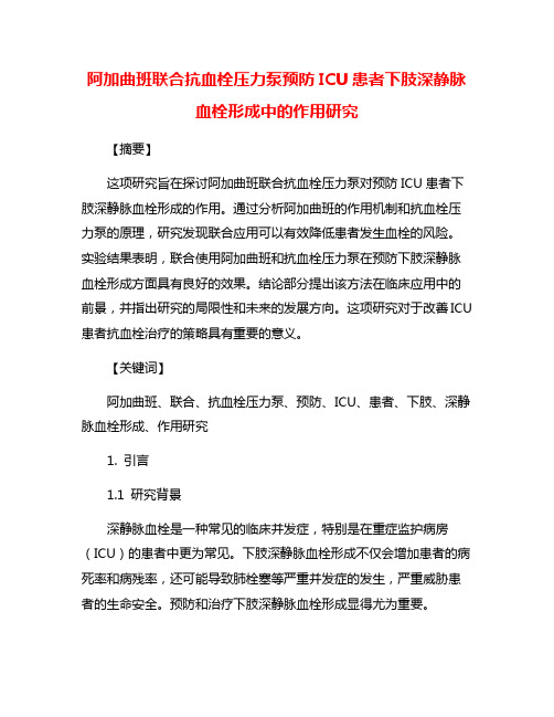 阿加曲班联合抗血栓压力泵预防ICU患者下肢深静脉血栓形成中的作用研究