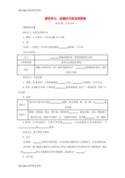 【配套K12】[学习]2018九年级历史上册 第四单元 封建时代的亚洲国家 第11课《古代日本》练习
