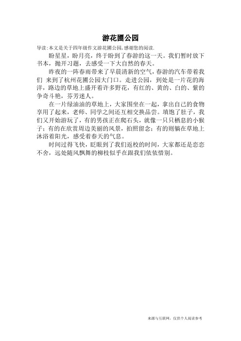 游花圃公园_四年级作文