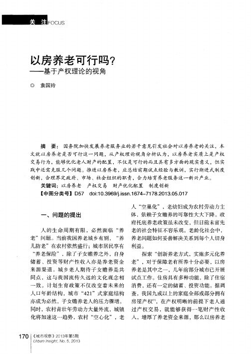 以房养老可行吗？——基于产权理论的视角