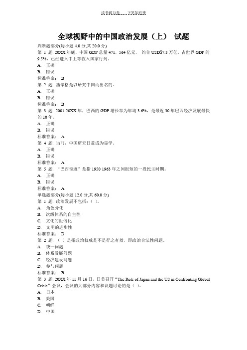 全球视野中的中国政治发展(上)试题