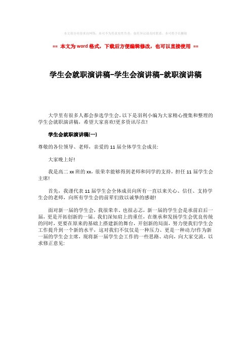 2018-学生会就职演讲稿-学生会演讲稿-就职演讲稿-word范文 (1页)