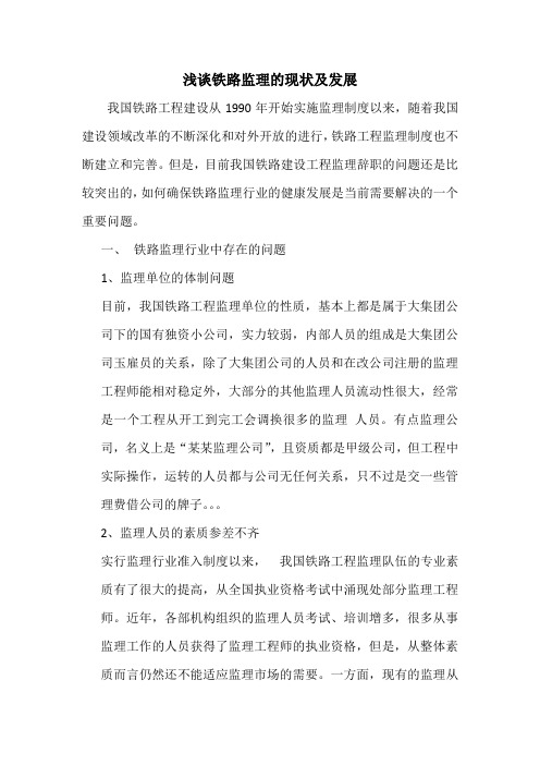 铁路监理论文
