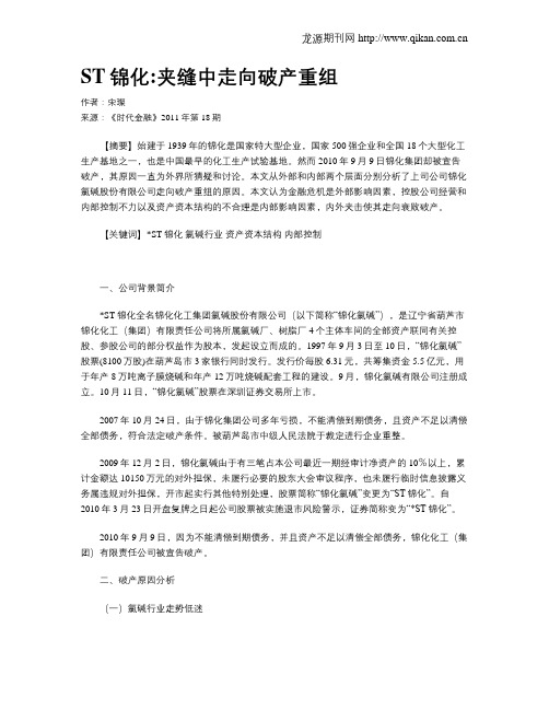 ST锦化夹缝中走向破产重组