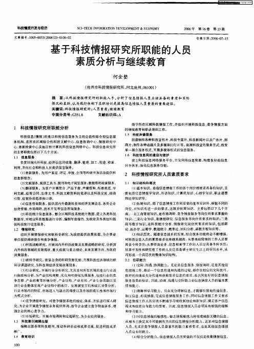 基于科技情报研究所职能的人员素质分析与继续教育