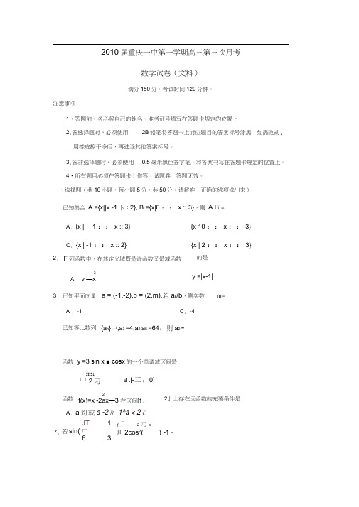 2010届重庆一中第一学期高三第三次月考文