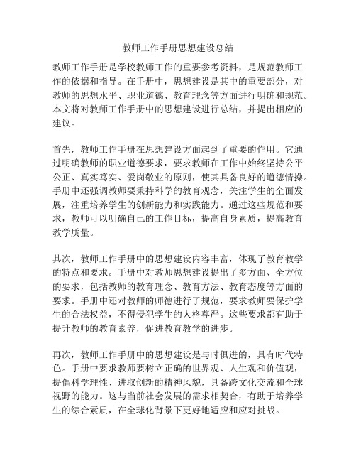 教师工作手册思想建设总结