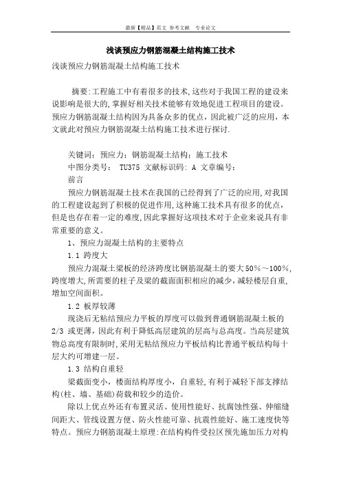 浅谈预应力钢筋混凝土结构施工技术