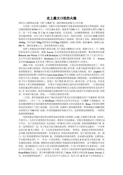 史上最大口径的火炮