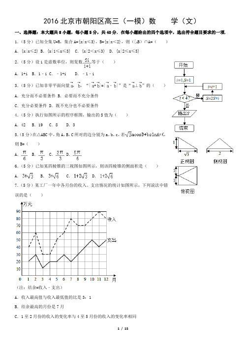 2016北京市朝阳区高三(一模)数    学(文)
