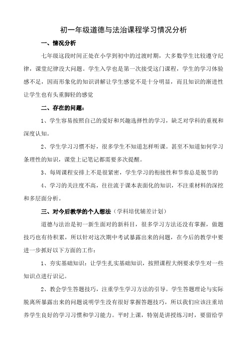 七年级道德与法治学习情况分析