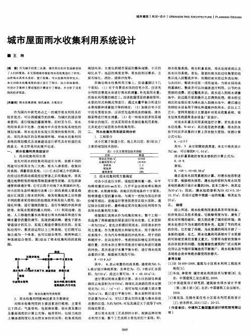 城市屋面雨水收集利用系统设计