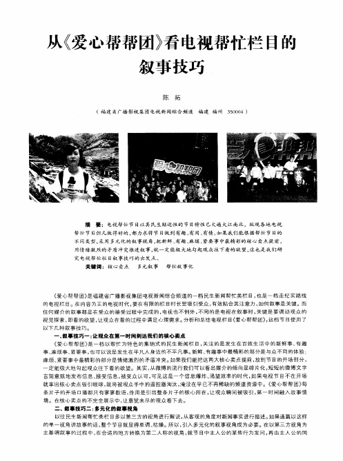 从《爱心帮帮团》看电视帮忙栏目的叙事技巧