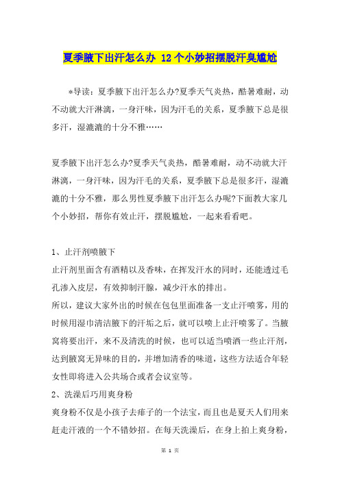 夏季腋下出汗怎么办 12个小妙招摆脱汗臭尴尬