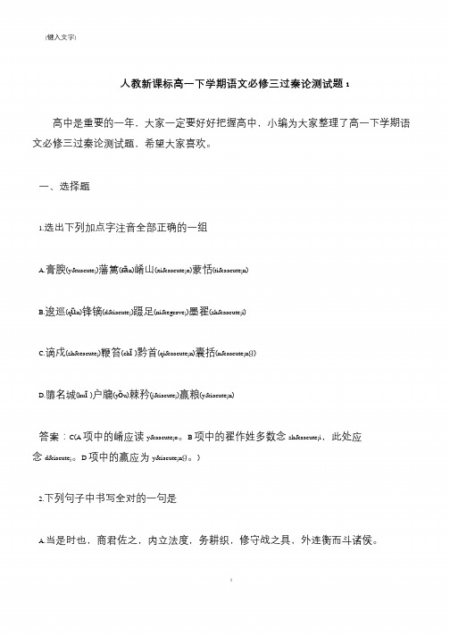 【推荐下载】人教新课标高一下学期语文必修三过秦论测试题1