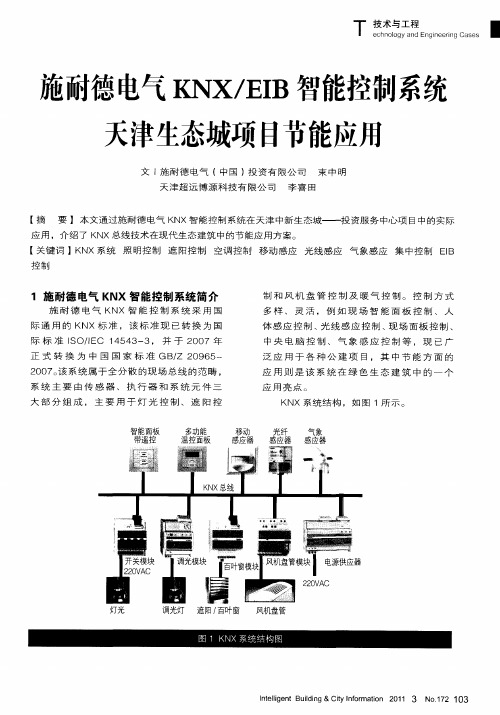 施耐德电气KNX／EIB智能控制系统天津生态城项目节能应用