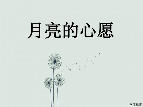 8. 月亮的心愿【优质课件1】