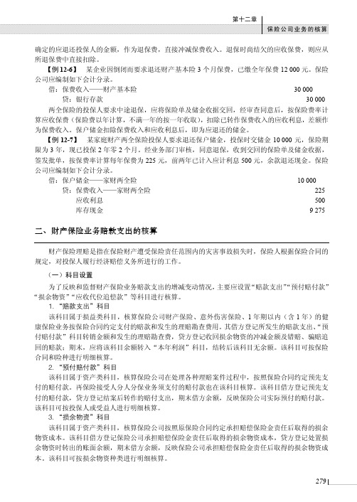财产保险业务赔款支出的核算_金融企业会计（第2版）_[共3页]