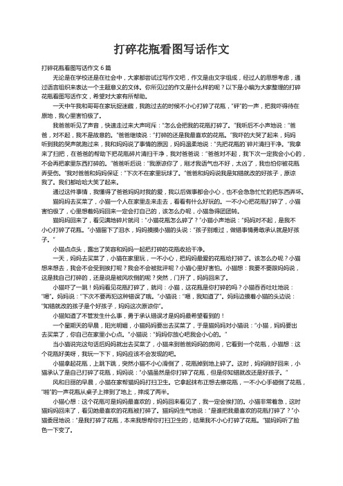 打碎花瓶看图写话作文6篇