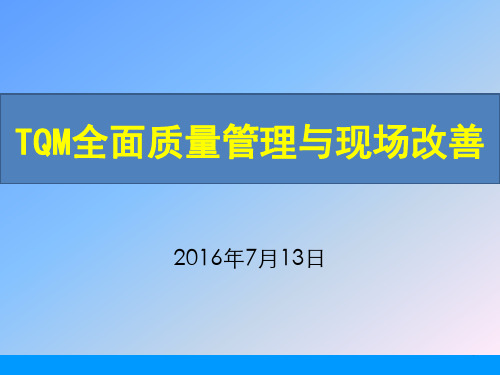 TQM全面质量管理与现场改善