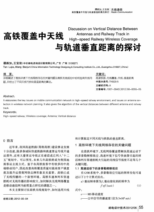 高铁覆盖中天线与轨道垂直距离的探讨
