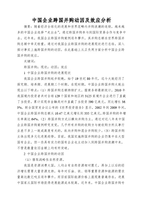 中国企业跨国并购动因及效应分析