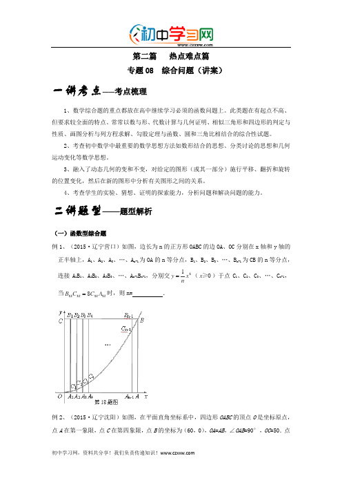 2016年中考数学二轮复习讲(原卷版)：专题2.8+综合问题