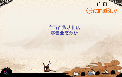 从化广百业态分析